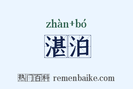 湛泊是什么意思的图片